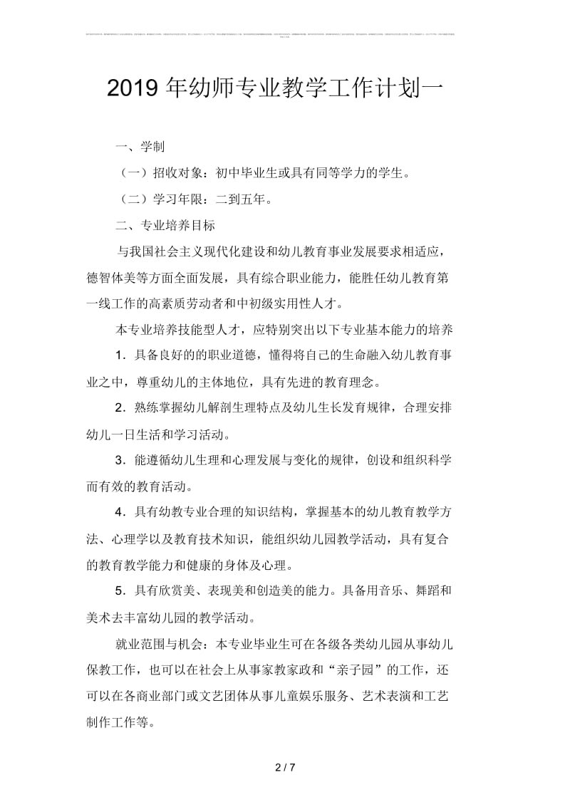 2019年幼师专业教学工作计划(二篇).docx_第2页