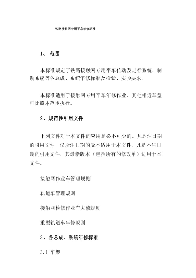 铁路接触网专用平车年修标准.docx_第1页