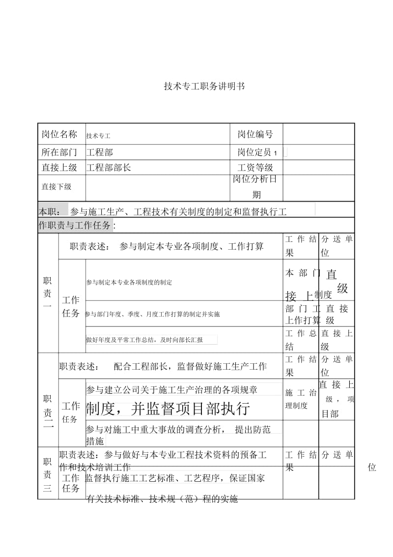 电力公司岗位说明书汇编58.docx_第1页