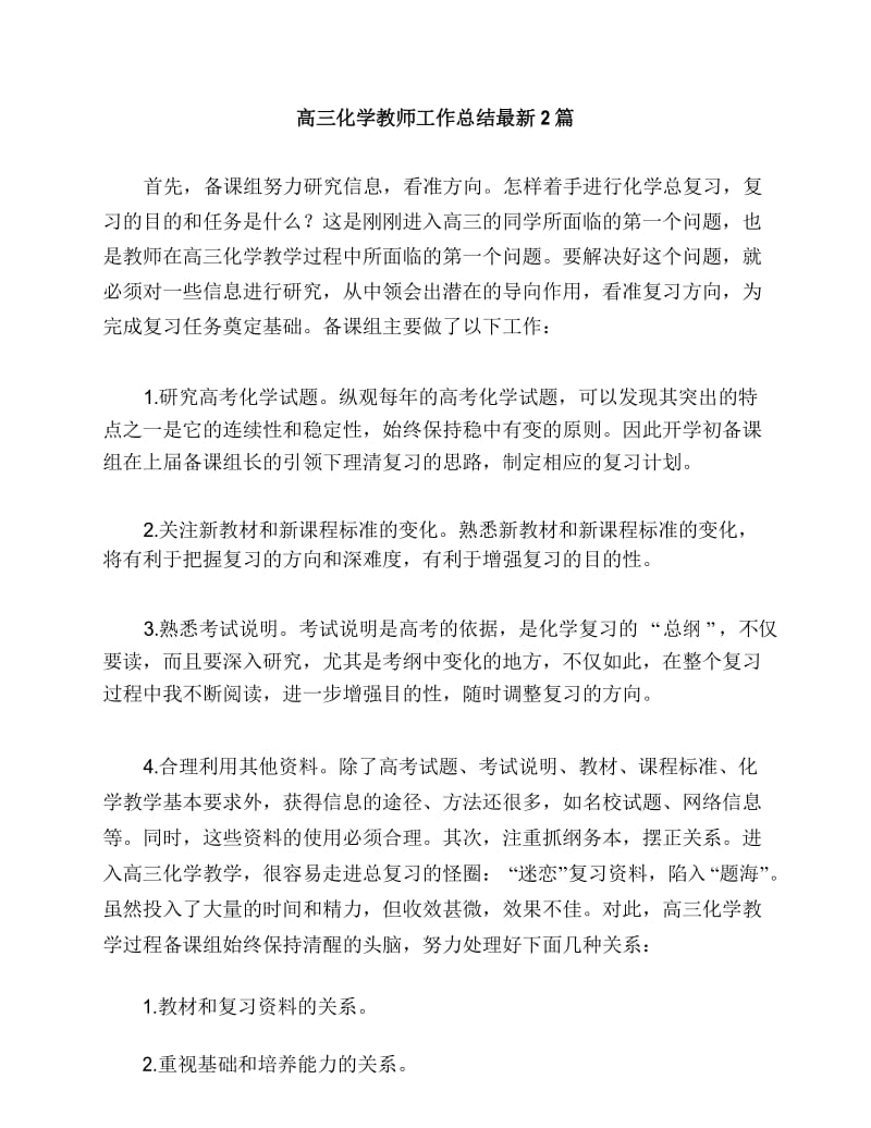 高三化学教师工作总结最新2篇.docx_第1页