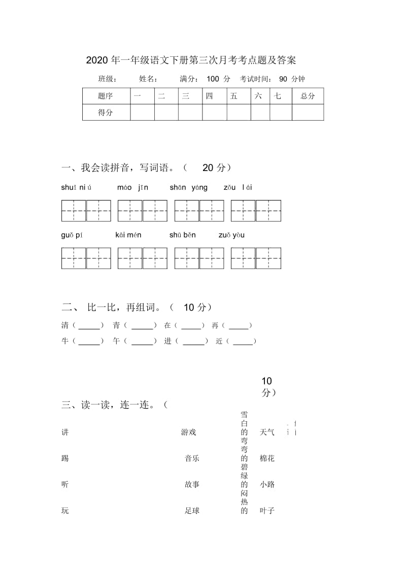 2020年一年级语文下册第三次月考考点题及答案.docx_第1页