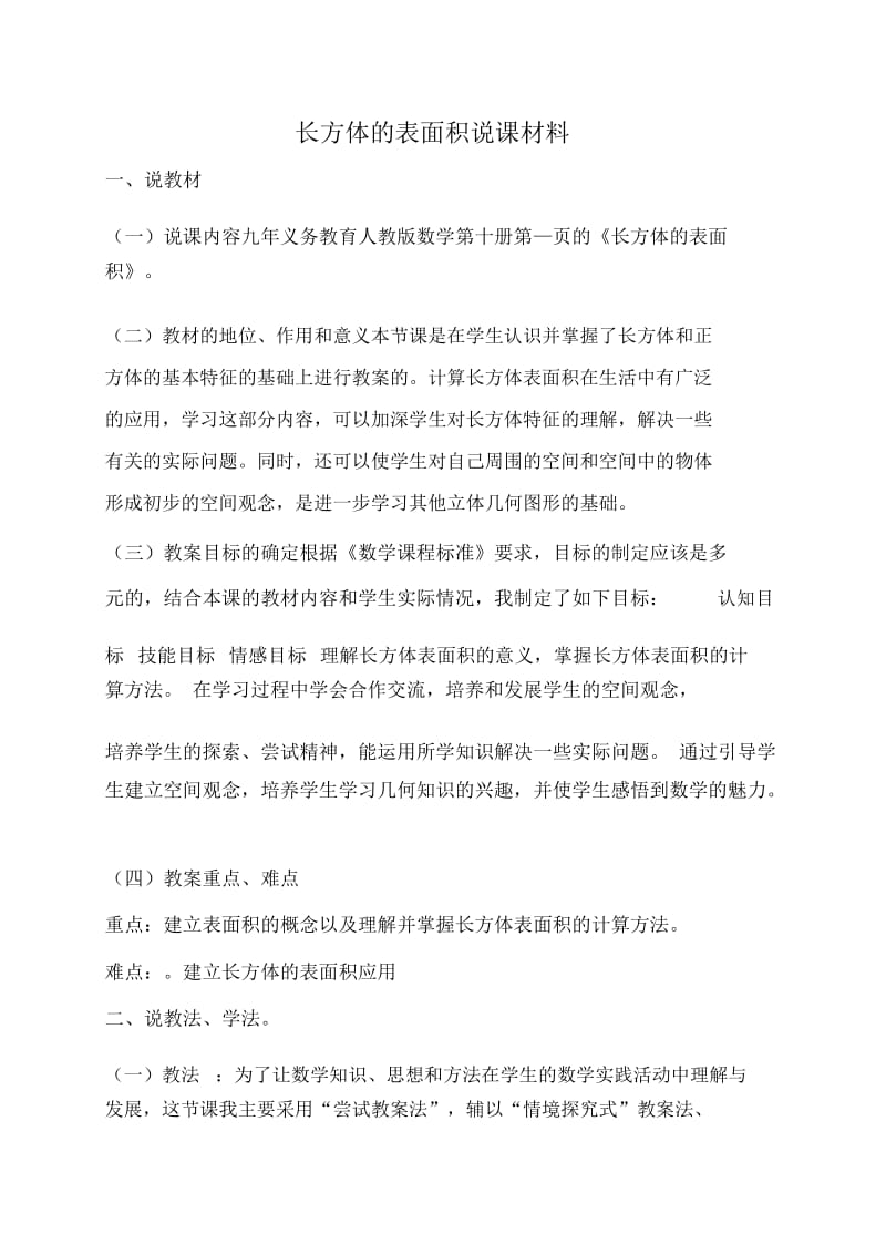 长方体的表面积说课材料.docx_第1页