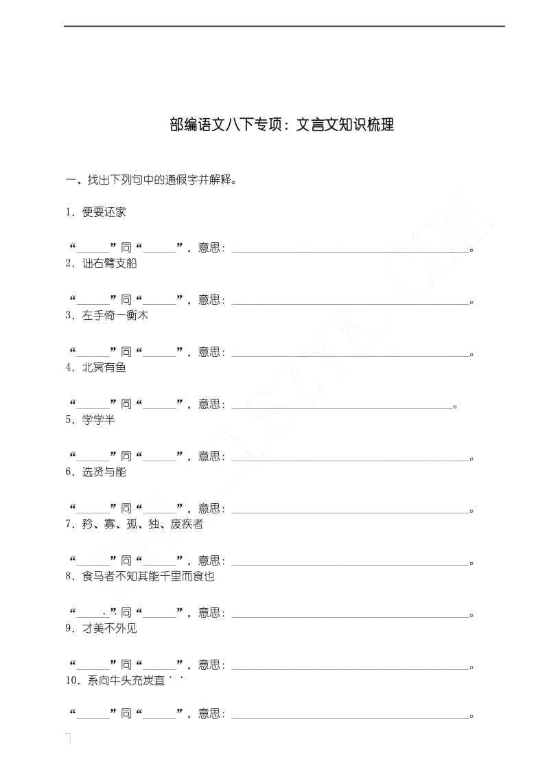 部编版八年级语文下册专项训练：文言文知识梳理.docx_第1页