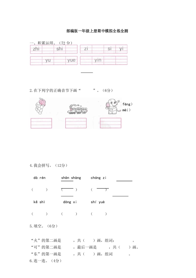 部编一年级上册期中模拟全练全测(含答案).docx_第1页