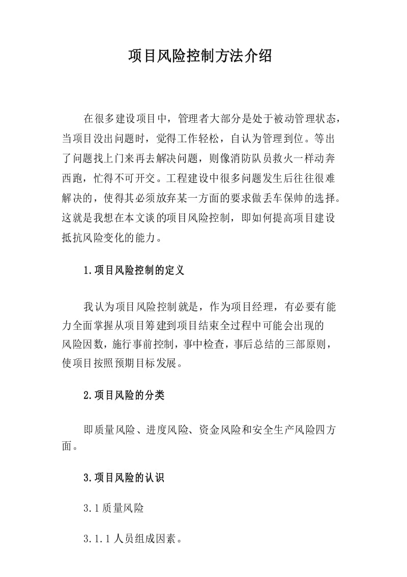 项目风险控制方法介绍.docx_第1页