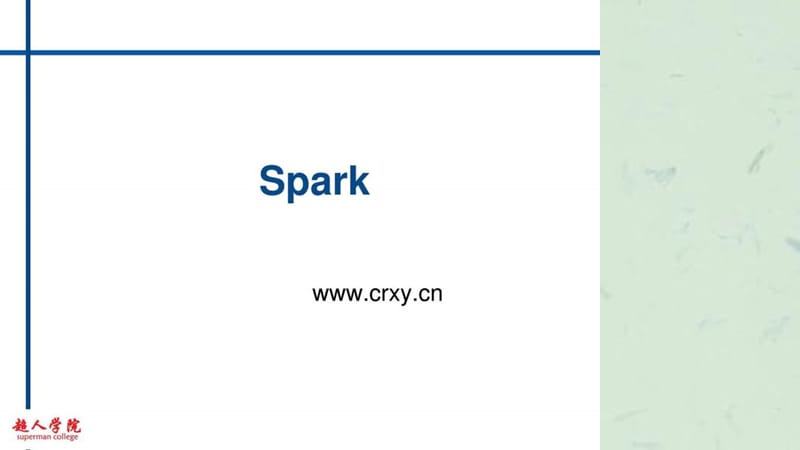 培训课程Spark(公开课).ppt_第1页