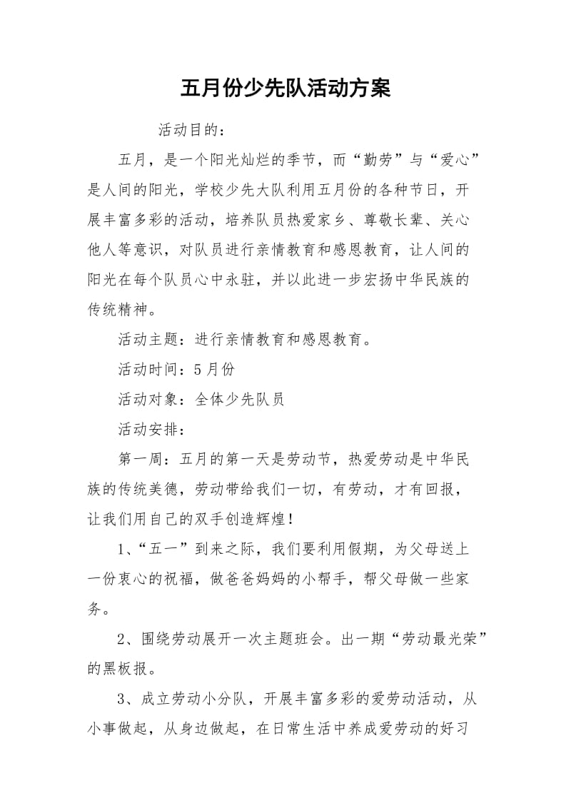 五月份少先队活动方案.docx_第1页