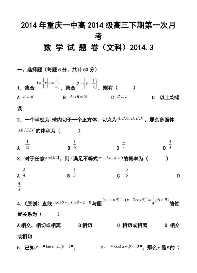 2017届重庆一中高三下学期第一次月考文科数学试卷及答案.doc_第1页