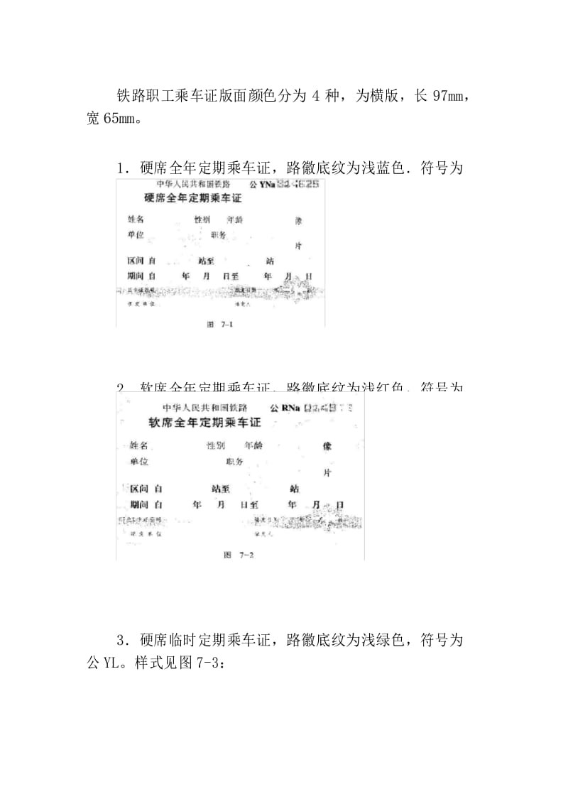 铁路客运路内运输.docx_第3页