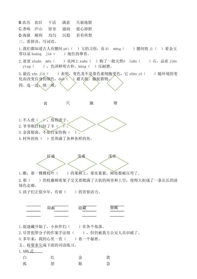 词语专项 部编(统编)版语文四年级上册.docx_第3页