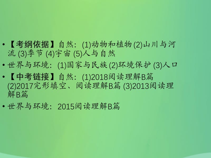 （广东专用）2019年中考英语总复习 第3部分 话题专项突破 第18节 自然课件 人教新目标版.ppt_第2页