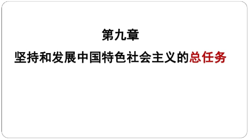 2018版毛概-第九章坚持和发展中国特色社会主义的总任务.docx_第1页