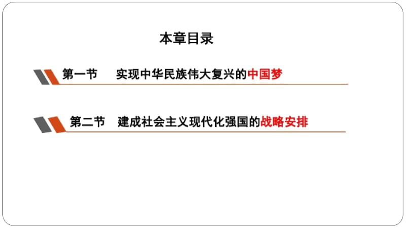 2018版毛概-第九章坚持和发展中国特色社会主义的总任务.docx_第2页