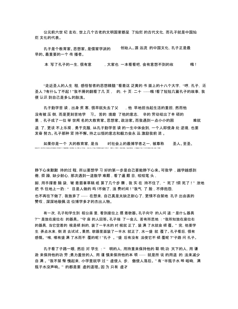 《孔子的故事》读后感_《孔子的故事》读书心得五篇.docx_第3页