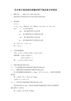 百分表示值误差的测量结果不确定度分析报告.doc