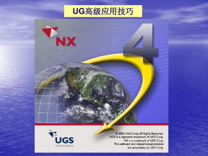 UG高级应用技巧剖析.docx_第1页