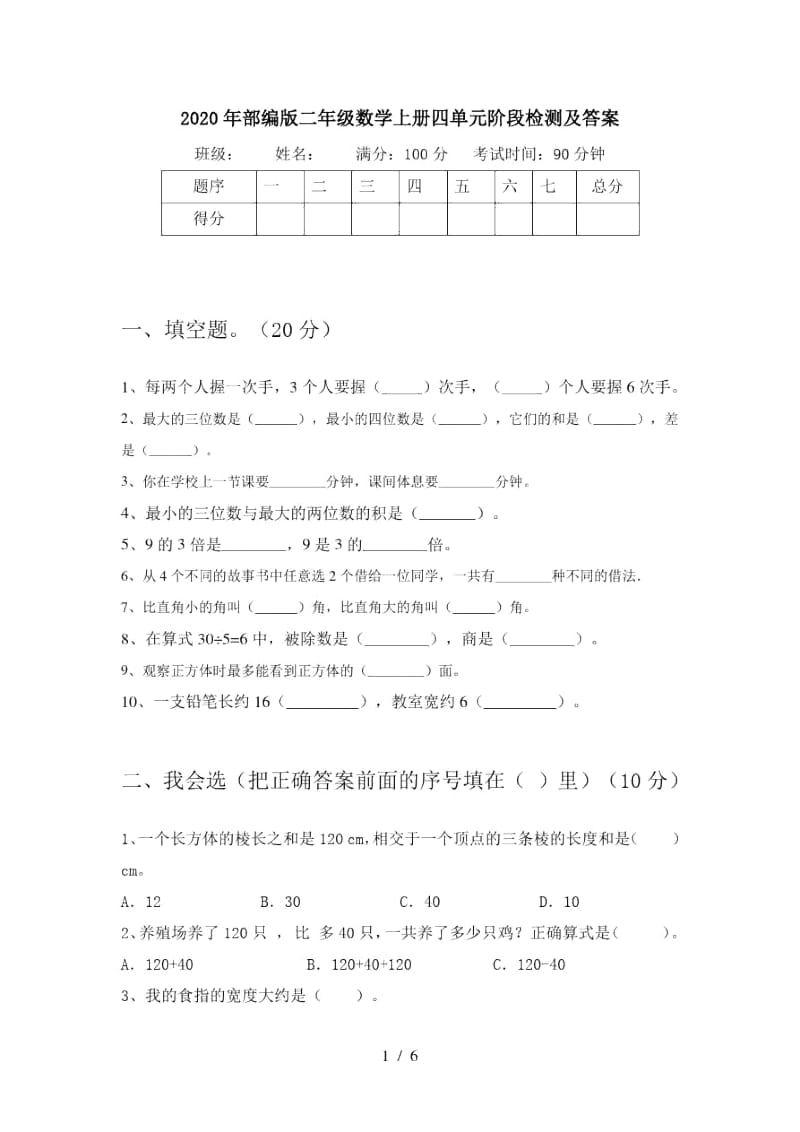 2020年部编版二年级数学上册四单元阶段检测及答案.docx_第1页