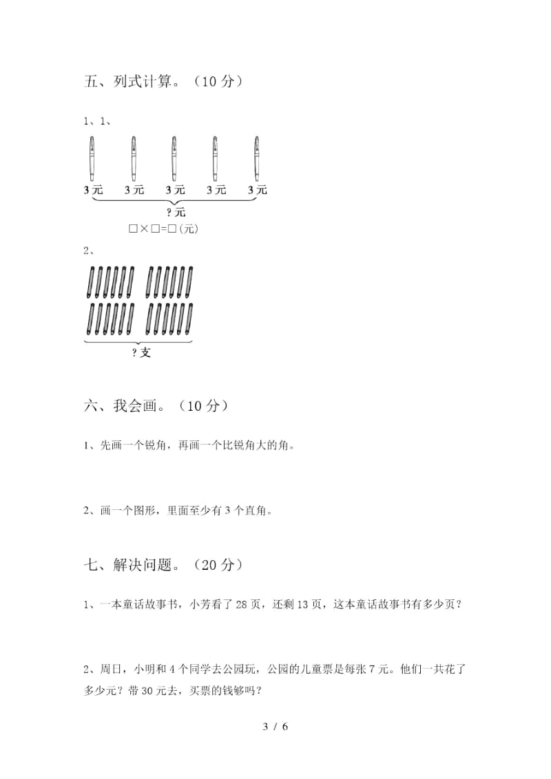 2020年部编版二年级数学上册四单元阶段检测及答案.docx_第3页