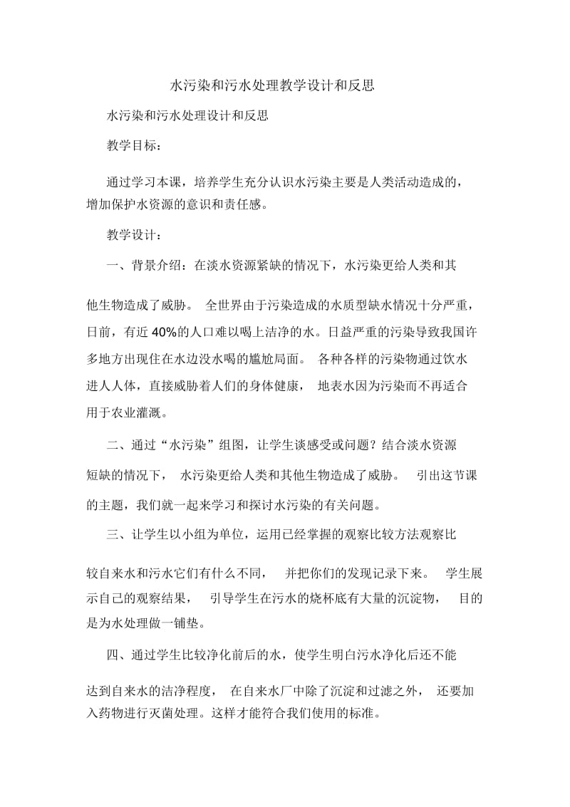 水污染和污水处理教学设计和反思.docx_第1页