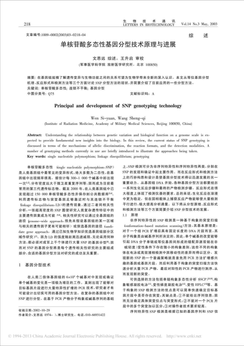 单核苷酸多态性基因分型技术原理与进展文思远(2003,医.doc_第1页