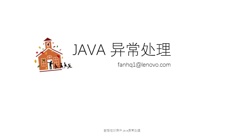 联想培训java异常处理.pptx_第1页