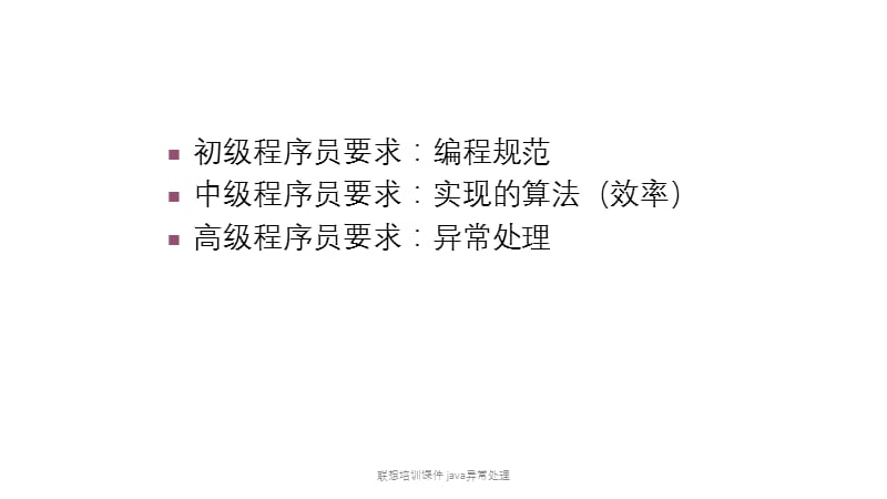 联想培训java异常处理.pptx_第2页