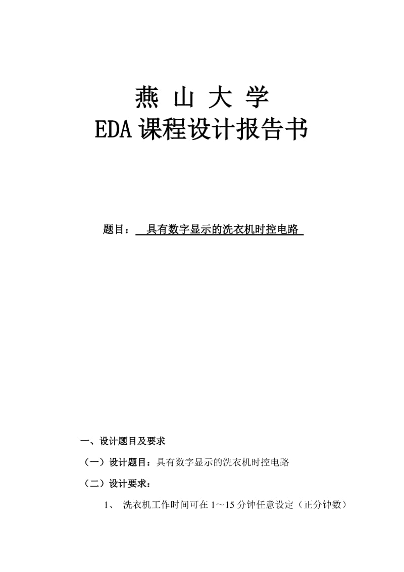 EDA课程设计报告具有数字显示的洗衣机时控电路.doc_第1页