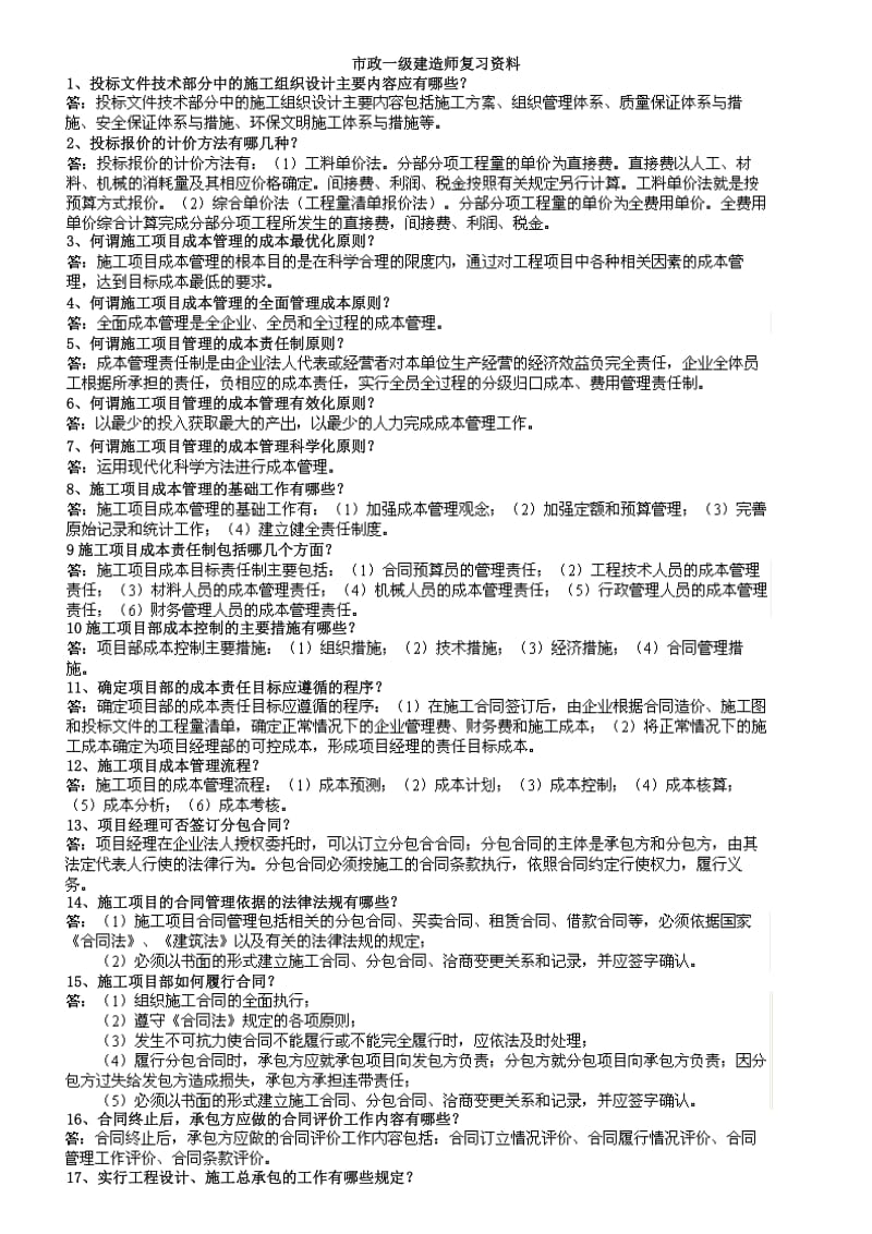 2011年一级建造师考试--市政实务问答题.doc_第1页