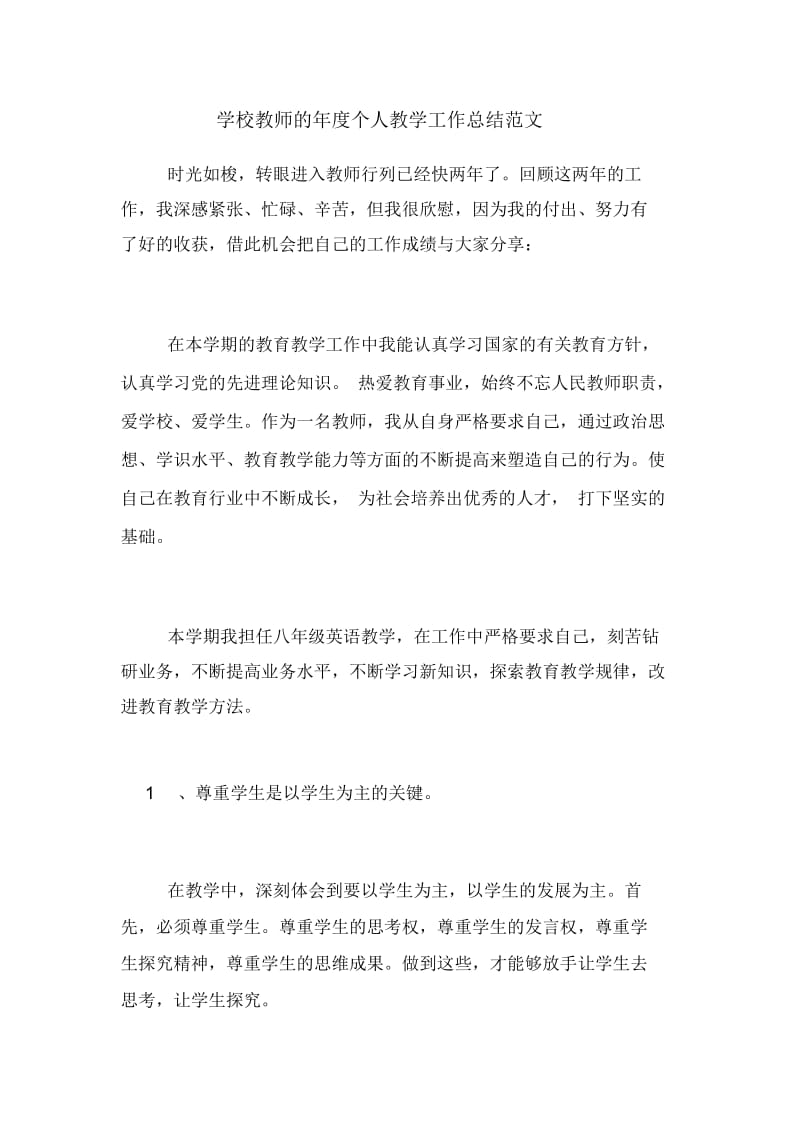 2020年学校教师的年度个人教学工作总结范文.docx_第1页