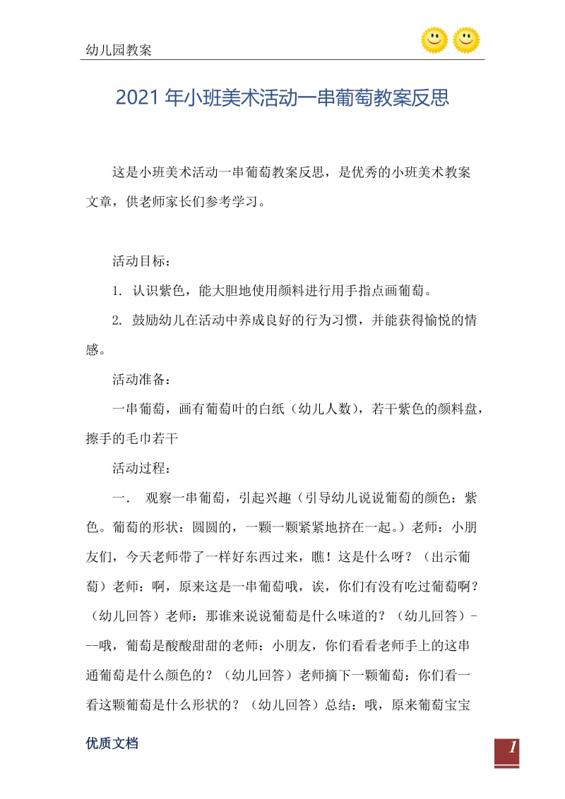 2021年小班美术活动一串葡萄教案反思.doc_第2页