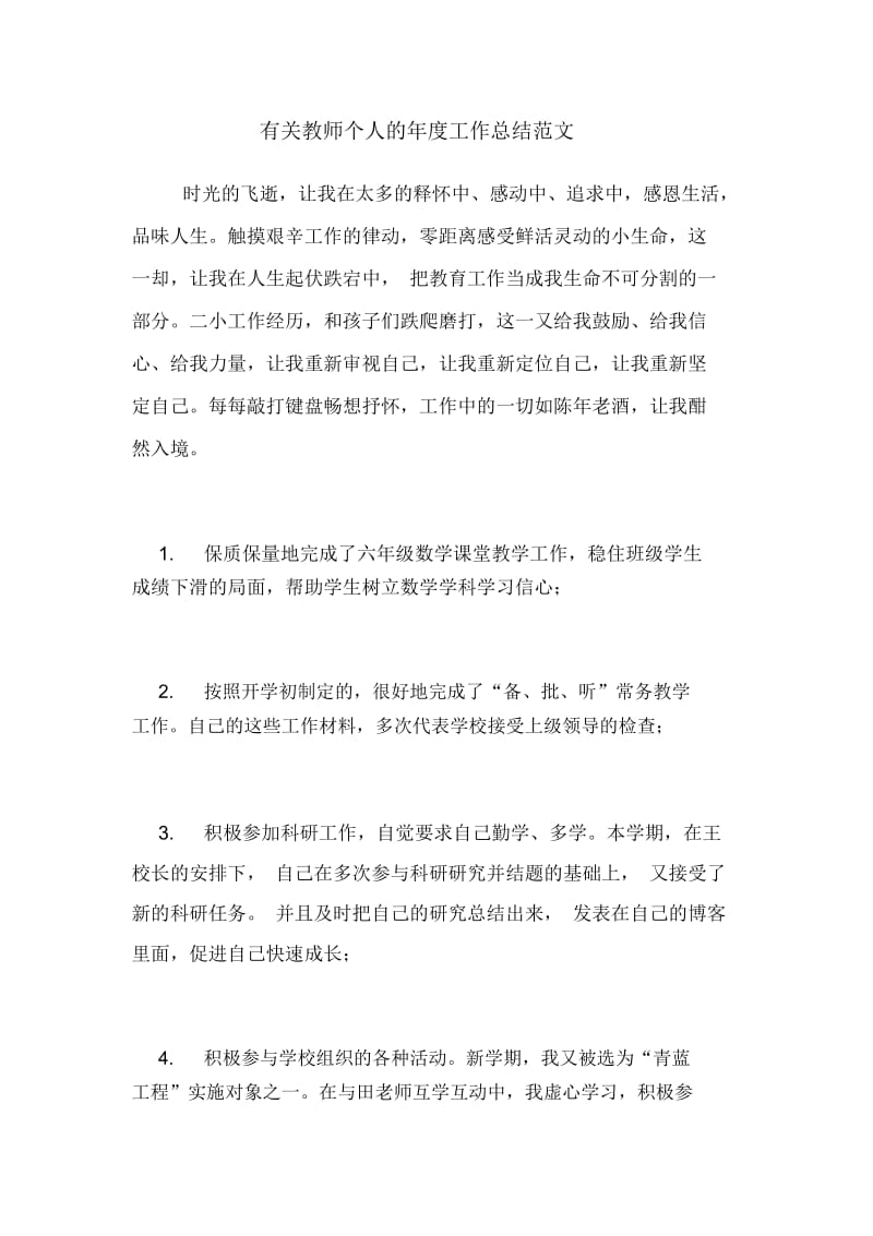 2020年有关教师个人的年度工作总结范文.docx_第1页