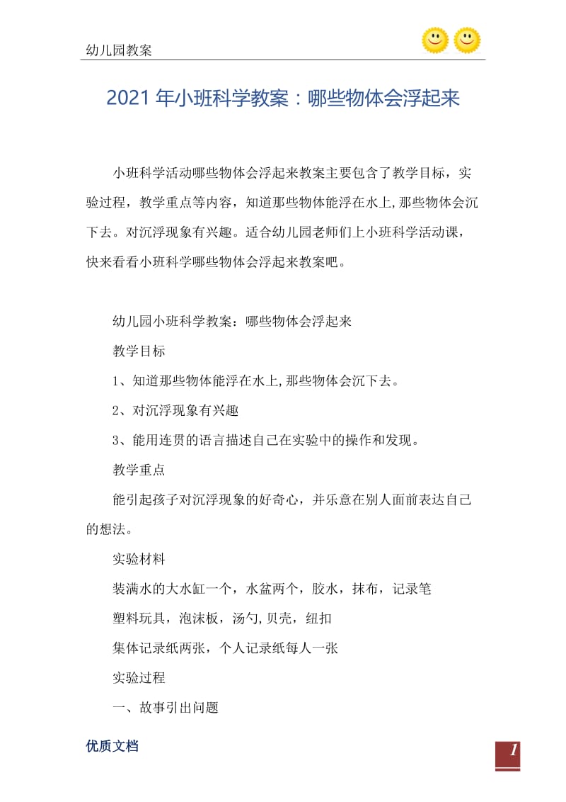 2021年小班科学教案：哪些物体会浮起来.doc_第2页