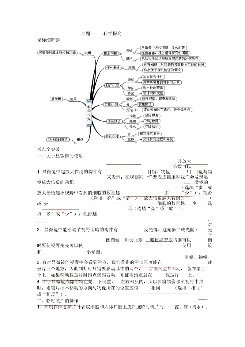 2017年中考北师大版生物复习专题一科学探究.docx_第1页