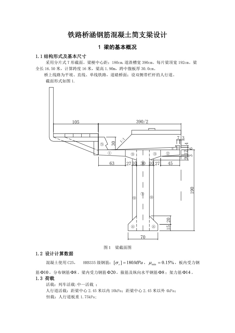 铁路桥涵钢筋混凝土简支梁设计混凝土课程设计.doc_第1页