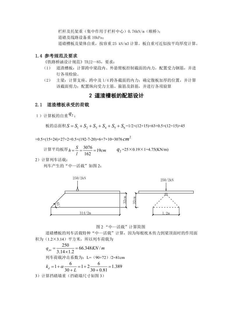 铁路桥涵钢筋混凝土简支梁设计混凝土课程设计.doc_第2页