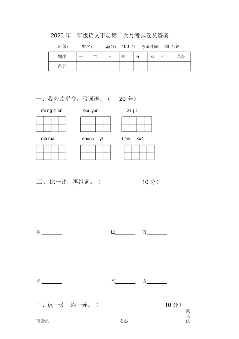 2020年一年级语文下册第二次月考试卷及答案一.docx_第1页