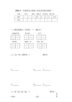 2020年一年级语文下册第二次月考试卷及答案一.docx