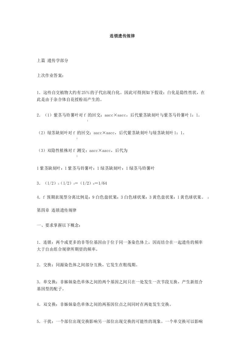 连锁遗传规律.docx_第1页