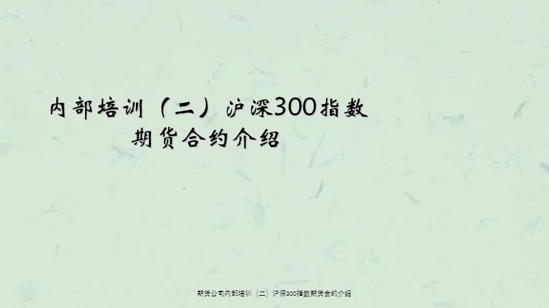 期货公司培训（二）沪深300指数期货合约介绍.ppt_第1页