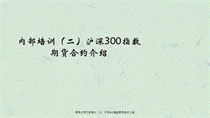 期货公司培训（二）沪深300指数期货合约介绍.ppt