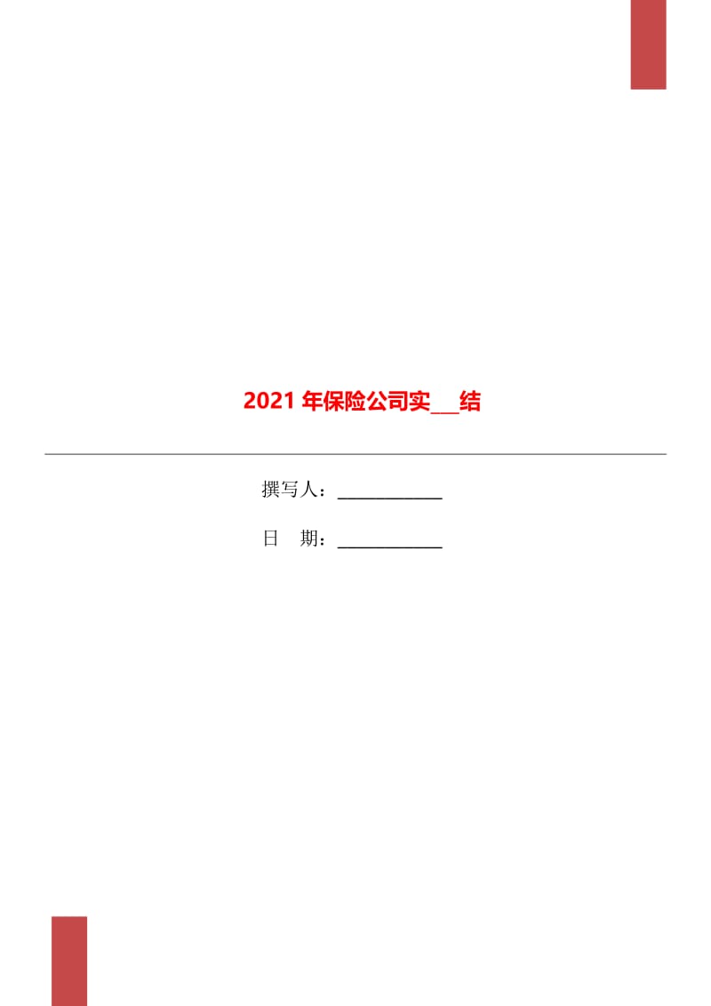 2021年保险公司实习总结.doc_第1页