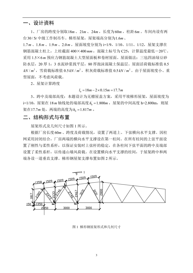 钢结构梯形钢屋架设计.doc_第3页