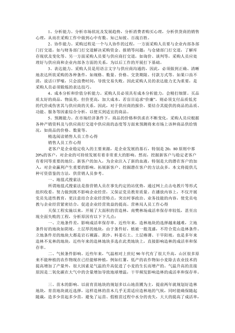 《采购人员工作心得》.doc_第2页