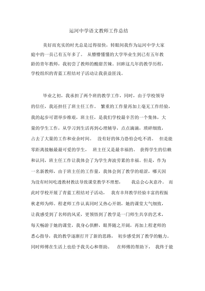 2021年运河中学语文教师工作总结.docx_第1页