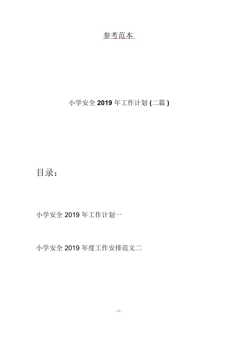 小学安全2019年工作计划(二篇).docx_第1页