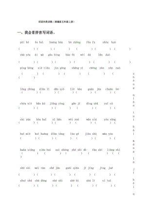 部编版五年级上册语文 词语专项训练.docx