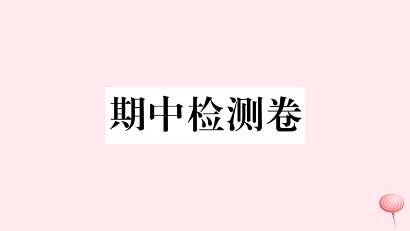 （山西专版）2019秋九年级英语全册 期中检测卷课件（新版）人教新目标版.ppt_第1页