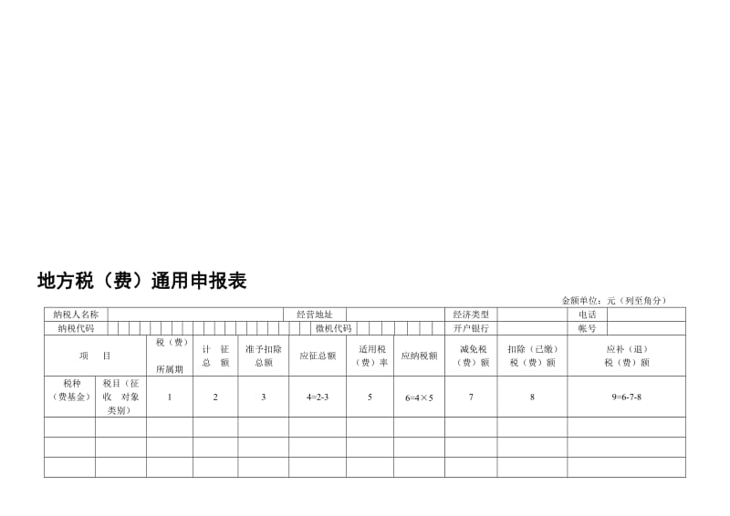 地方税(费)通用申报表.doc_第2页