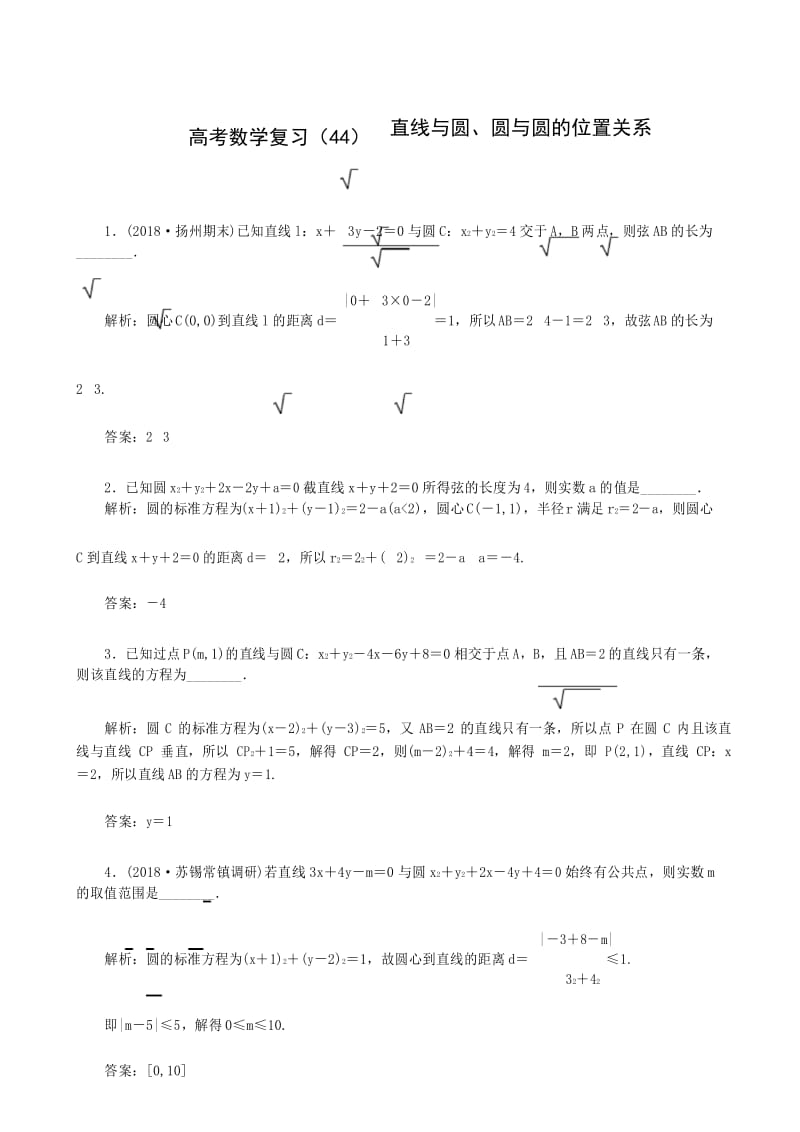 高考数学复习(44)直线与圆、圆与圆的位置关系.docx_第1页