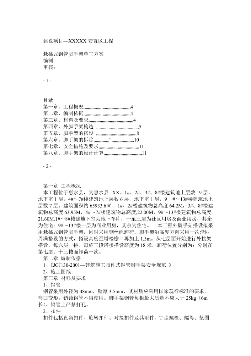 悬挑式钢管脚手架施工方案.doc_第1页